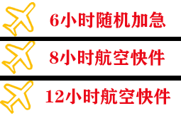 丹东机场快运快递公司,专业空运当天件